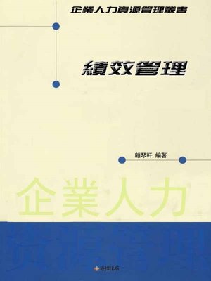 cover image of 企業人力資源管理叢書 績效管理(第二版)